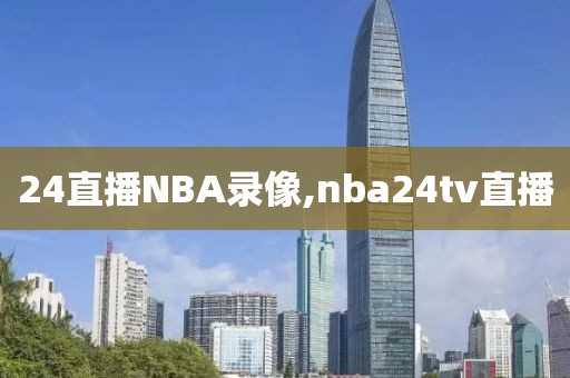 24直播NBA录像,nba24tv直播