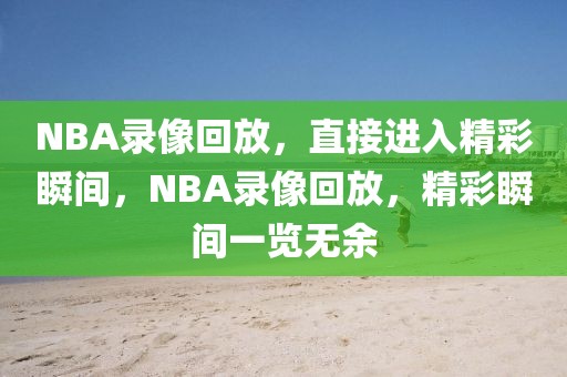 NBA录像回放，直接进入精彩瞬间，NBA录像回放，精彩瞬间一览无余