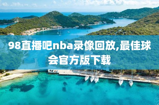 98直播吧nba录像回放,最佳球会官方版下载