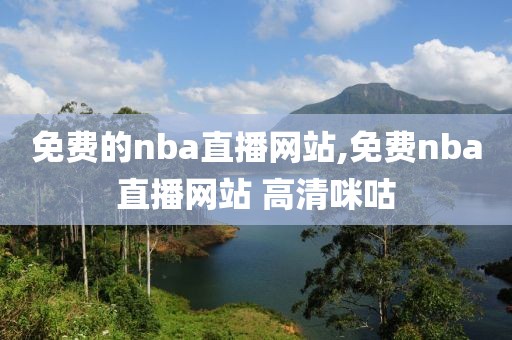 免费的nba直播网站,免费nba直播网站 高清咪咕