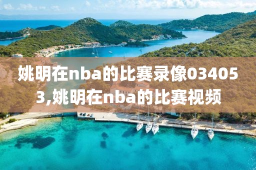 姚明在nba的比赛录像034053,姚明在nba的比赛视频