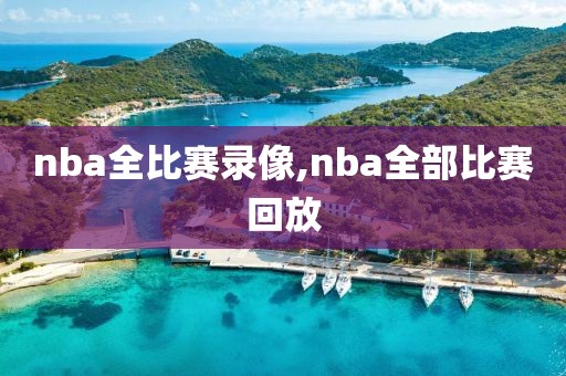 nba全比赛录像,nba全部比赛回放