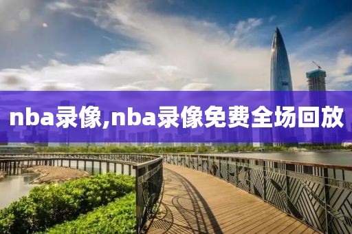 nba录像,nba录像免费全场回放