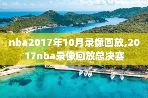 nba2017年10月录像回放,2017nba录像回放总决赛