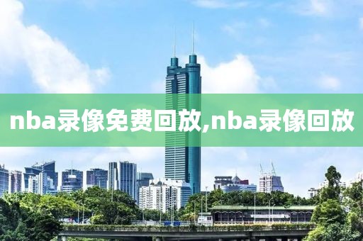 nba录像免费回放,nba录像回放