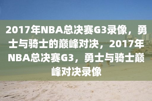 2017年NBA总决赛G3录像，勇士与骑士的巅峰对决，2017年NBA总决赛G3，勇士与骑士巅峰对决录像