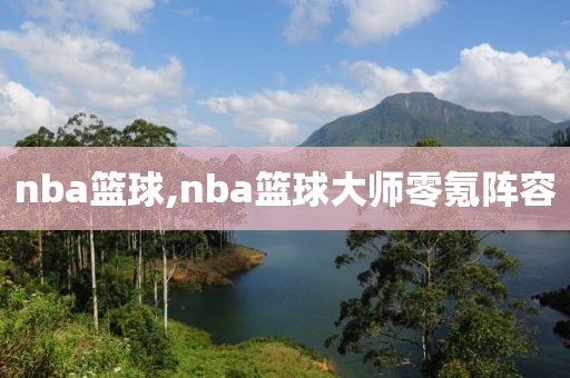 nba篮球,nba篮球大师零氪阵容