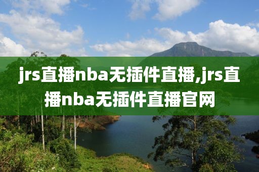 jrs直播nba无插件直播,jrs直播nba无插件直播官网