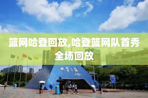 篮网哈登回放,哈登篮网队首秀全场回放