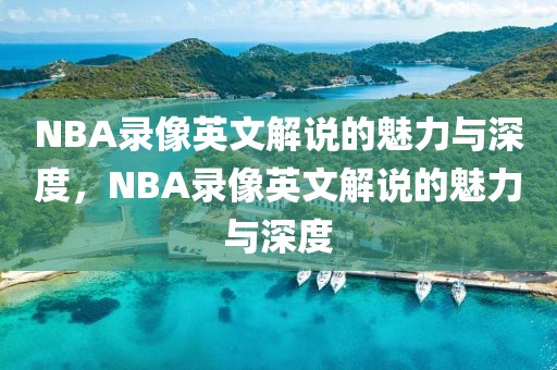 NBA录像英文解说的魅力与深度，NBA录像英文解说的魅力与深度