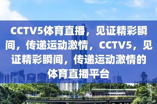 CCTV5体育直播，见证精彩瞬间，传递运动激情，CCTV5，见证精彩瞬间，传递运动激情的体育直播平台