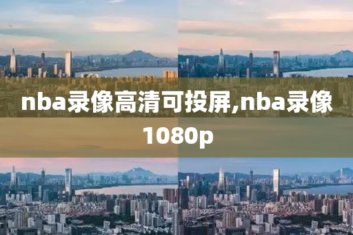 nba录像高清可投屏,nba录像1080p