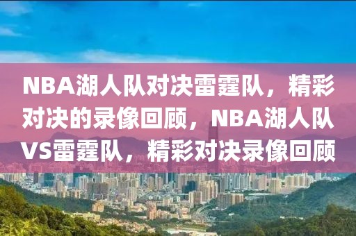 NBA湖人队对决雷霆队，精彩对决的录像回顾，NBA湖人队VS雷霆队，精彩对决录像回顾