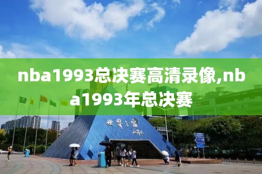 nba1993总决赛高清录像,nba1993年总决赛