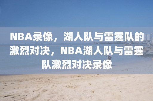 NBA录像，湖人队与雷霆队的激烈对决，NBA湖人队与雷霆队激烈对决录像