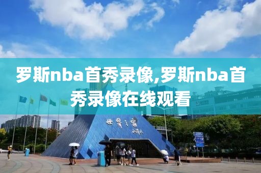 罗斯nba首秀录像,罗斯nba首秀录像在线观看