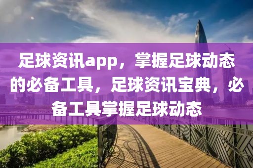 足球资讯app，掌握足球动态的必备工具，足球资讯宝典，必备工具掌握足球动态