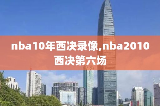 nba10年西决录像,nba2010西决第六场