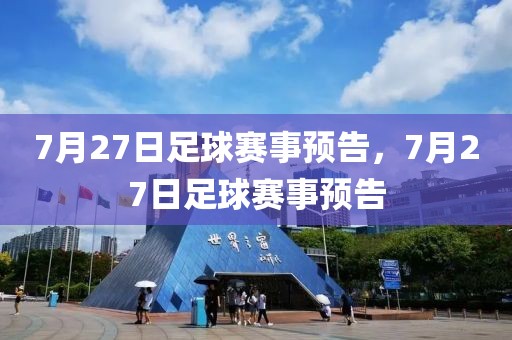 7月27日足球赛事预告，7月27日足球赛事预告