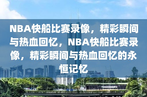 NBA快船比赛录像，精彩瞬间与热血回忆，NBA快船比赛录像，精彩瞬间与热血回忆的永恒记忆