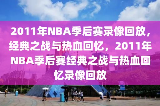 2011年NBA季后赛录像回放，经典之战与热血回忆，2011年NBA季后赛经典之战与热血回忆录像回放