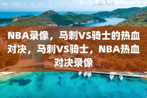 NBA录像，马刺VS骑士的热血对决，马刺VS骑士，NBA热血对决录像