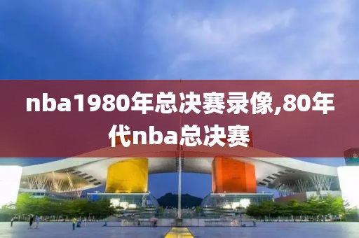 nba1980年总决赛录像,80年代nba总决赛