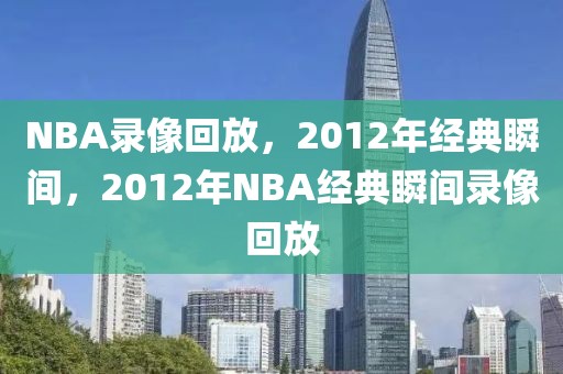 NBA录像回放，2012年经典瞬间，2012年NBA经典瞬间录像回放