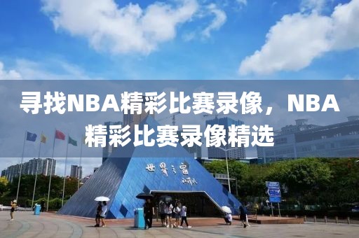 寻找NBA精彩比赛录像，NBA精彩比赛录像精选