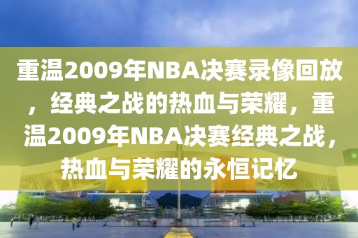 重温2009年NBA决赛录像回放，经典之战的热血与荣耀，重温2009年NBA决赛经典之战，热血与荣耀的永恒记忆