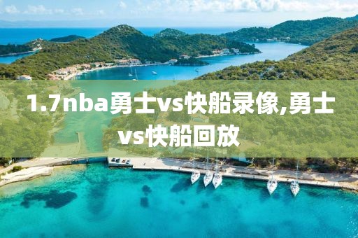 1.7nba勇士vs快船录像,勇士vs快船回放