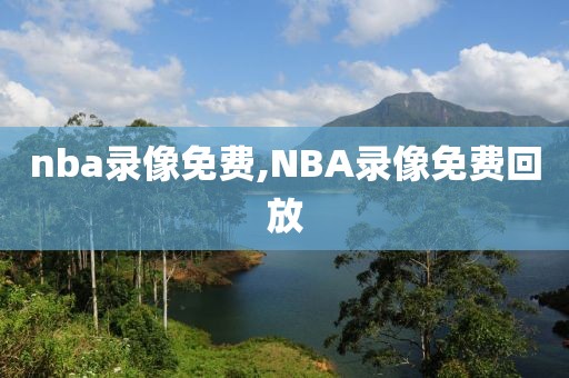 nba录像免费,NBA录像免费回放