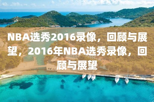 NBA选秀2016录像，回顾与展望，2016年NBA选秀录像，回顾与展望