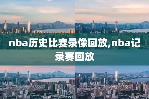 nba历史比赛录像回放,nba记录赛回放