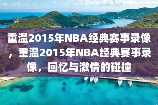 重温2015年NBA经典赛事录像，重温2015年NBA经典赛事录像，回忆与激情的碰撞