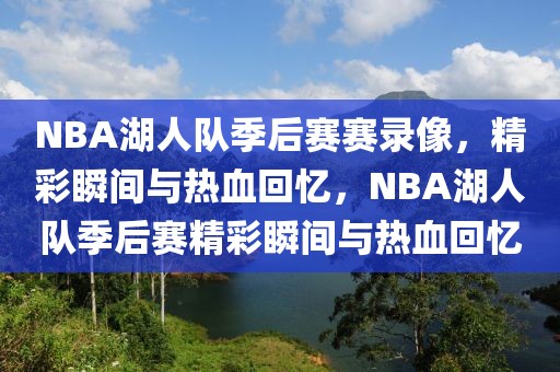 NBA湖人队季后赛赛录像，精彩瞬间与热血回忆，NBA湖人队季后赛精彩瞬间与热血回忆