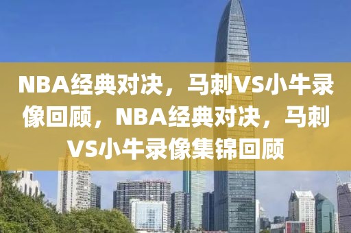 NBA经典对决，马刺VS小牛录像回顾，NBA经典对决，马刺VS小牛录像集锦回顾