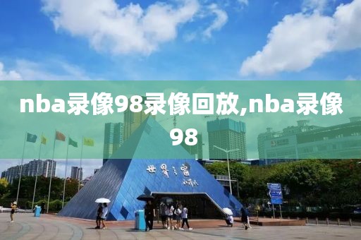 nba录像98录像回放,nba录像 98