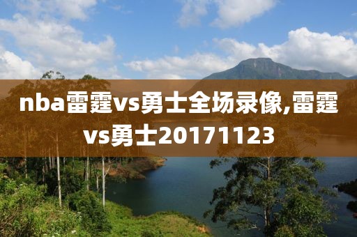 nba雷霆vs勇士全场录像,雷霆vs勇士20171123