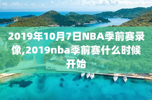 2019年10月7日NBA季前赛录像,2019nba季前赛什么时候开始