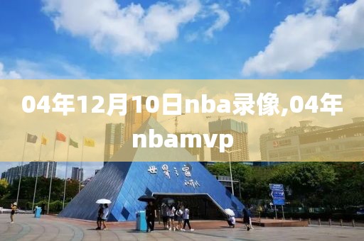 04年12月10日nba录像,04年nbamvp