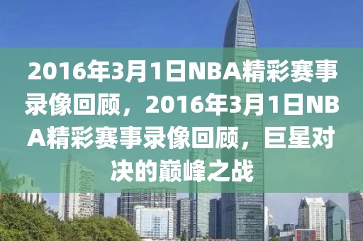 2016年3月1日NBA精彩赛事录像回顾，2016年3月1日NBA精彩赛事录像回顾，巨星对决的巅峰之战