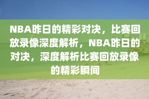 NBA昨日的精彩对决，比赛回放录像深度解析，NBA昨日的对决，深度解析比赛回放录像的精彩瞬间