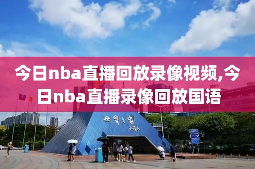 今日nba直播回放录像视频,今日nba直播录像回放国语