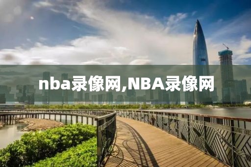 nba录像网,NBA录像网