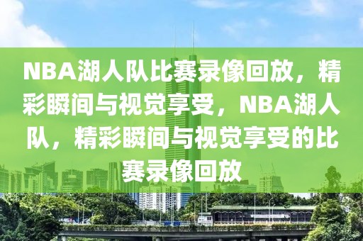 NBA湖人队比赛录像回放，精彩瞬间与视觉享受，NBA湖人队，精彩瞬间与视觉享受的比赛录像回放