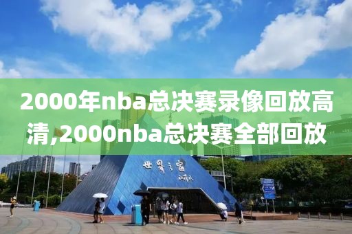 2000年nba总决赛录像回放高清,2000nba总决赛全部回放