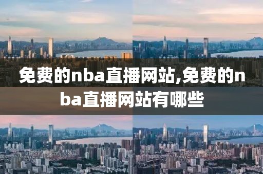 免费的nba直播网站,免费的nba直播网站有哪些