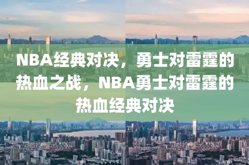 NBA经典对决，勇士对雷霆的热血之战，NBA勇士对雷霆的热血经典对决