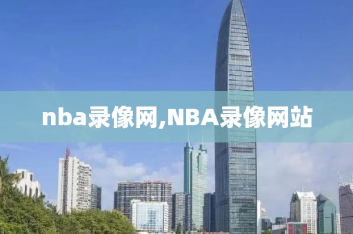 nba录像网,NBA录像网站